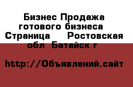 Бизнес Продажа готового бизнеса - Страница 2 . Ростовская обл.,Батайск г.